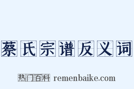 蔡氏宗谱反义词是什么意思的图片